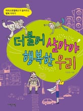 더불어 살아야 행복한 우리 표지 이미지