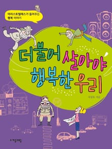 더불어 살아야 행복한 우리