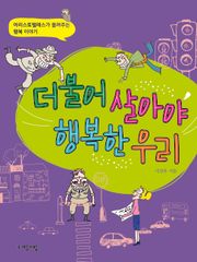더불어 살아야 행복한 우리