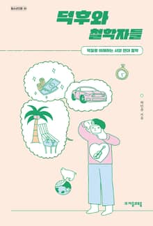 덕후와 철학자들