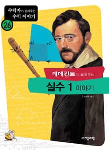 데데킨트가 들려주는 실수1 이야기