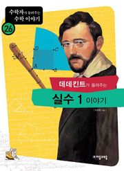 데데킨트가 들려주는 실수1 이야기