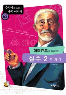 데데킨트가 들려주는 실수2 이야기