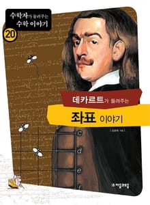 데카르트가 들려주는 좌표 이야기