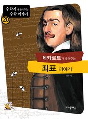 데카르트가 들려주는 좌표 이야기
