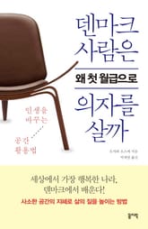 덴마크 사람은 왜 첫 월급으로 의자를 살까 표지 이미지