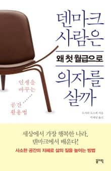 덴마크 사람은 왜 첫 월급으로 의자를 살까