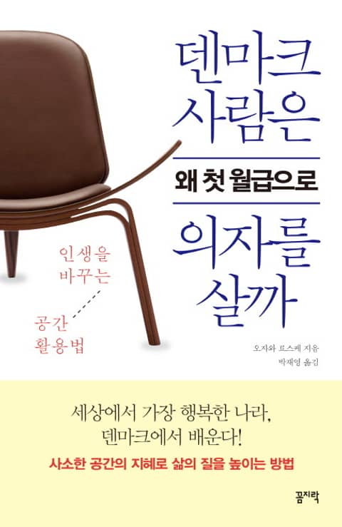 덴마크 사람은 왜 첫 월급으로 의자를 살까 표지 이미지