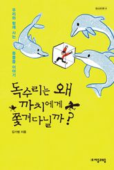 독수리는 왜 까치에 쫓겨다닐까 표지 이미지