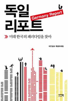독일 리포트