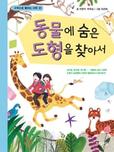 동물에 숨은 도형을 찾아서 표지 이미지