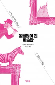 동물원이 된 미술관