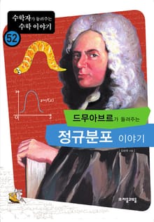 드무아브르가 들려주는 정규분포 이야기