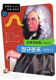 드무아브르가 들려주는 정규분포 이야기