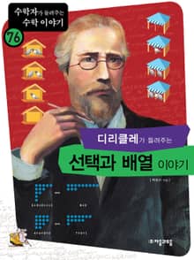 디리클레가 들려주는 선택과 배열 이야기
