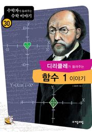 디리클레가 들려주는 함수 1 이야기