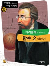 디리클레가 들려주는 함수 2 이야기 표지 이미지