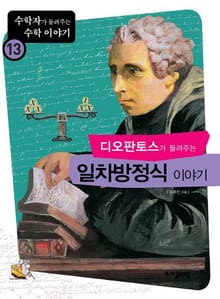 디오판토스가 들려주는 일차방정식 이야기