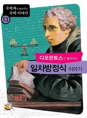 디오판토스가 들려주는 일차방정식 이야기