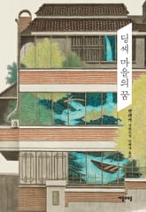 딩씨 마을의 꿈 표지 이미지