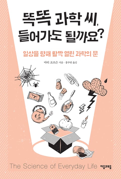 똑똑 과학 씨, 들어가도 될까요? 표지 이미지