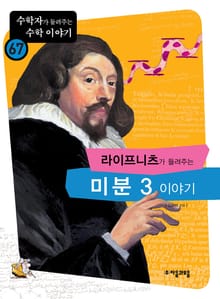 라이프니츠가 들려주는 미분 3 이야기