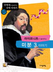 라이프니츠가 들려주는 미분 3 이야기