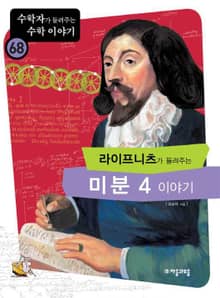 라이프니츠가 들려주는 미분 4 이야기