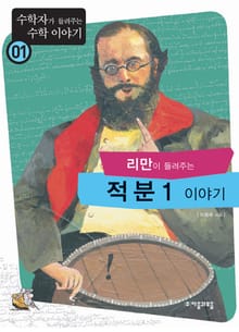 리만이 들려주는 적분 1 이야기