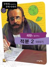 리만이 들려주는 적분 2 이야기 표지 이미지