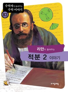 리만이 들려주는 적분 2 이야기