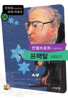 만델브로트의 프랙탈 이야기