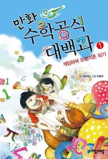 만화 수학공식대백과 1권
