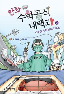만화 수학공식대백과 2권