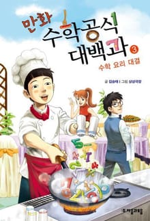 만화 수학공식대백과 3권