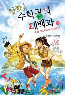 만화 수학공식대백과 4권
