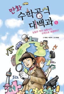 만화 수학공식대백과 5권
