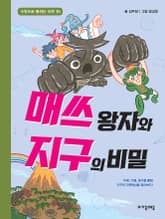 매쓰 왕자와 지구의 비밀 표지 이미지