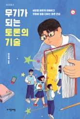 무기가 되는 토론의 기술 표지 이미지