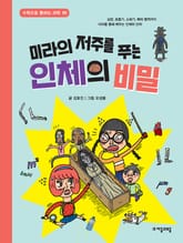 미라의 저주를 푸는 인체의 비밀 표지 이미지