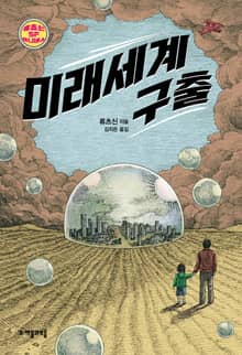 합본 | 미래세계 구출