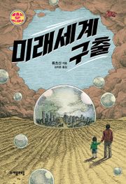 합본 | 미래세계 구출