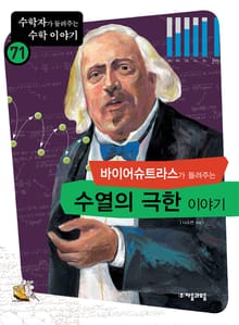 바이어슈트라스가 들려주는 수열의 극한 이야기