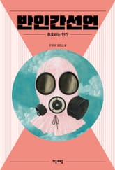 개정판 | 반인간선언 표지 이미지