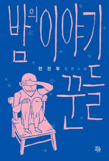 밤의 이야기꾼들