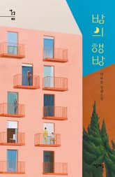 밤의 행방 표지 이미지