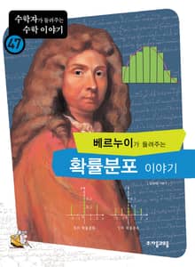 베르누이가 들려주는 확률분포 이야기