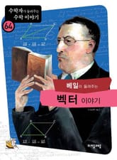 베일이 들려주는 벡터 이야기 표지 이미지