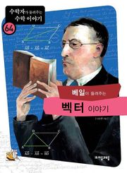 베일이 들려주는 벡터 이야기