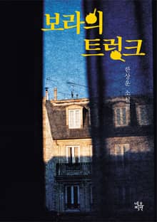 보라의 트렁크